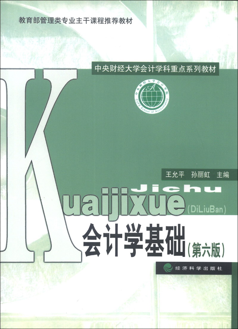 中央财经大学会计学科重点系列教材：会计学基础（第6版）