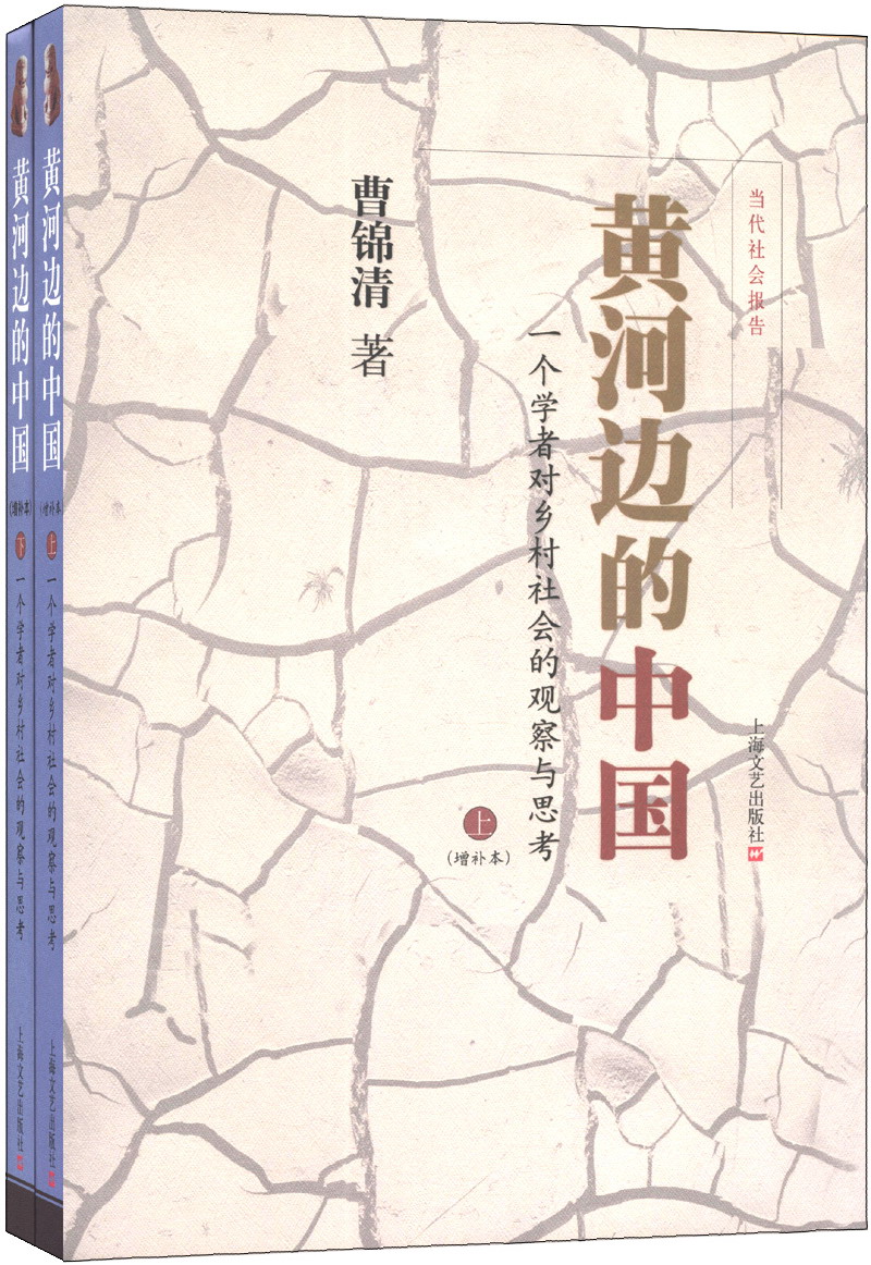 黄河边的中国:一个学者对乡村社会的观察与思考 9787532147656
