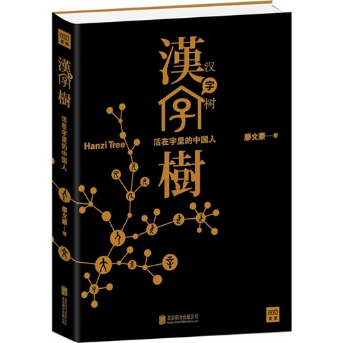 汉字树(活在字里的中国人)