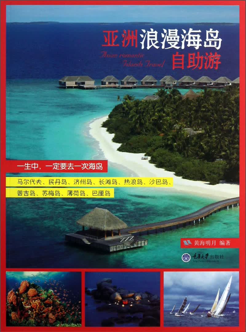 亚洲浪漫海岛自助游