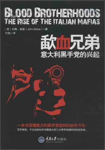歃血兄弟：意大利黑手党的兴起