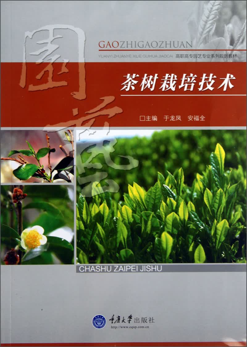 高职高专园艺专业系列规划教材：茶树栽培技术