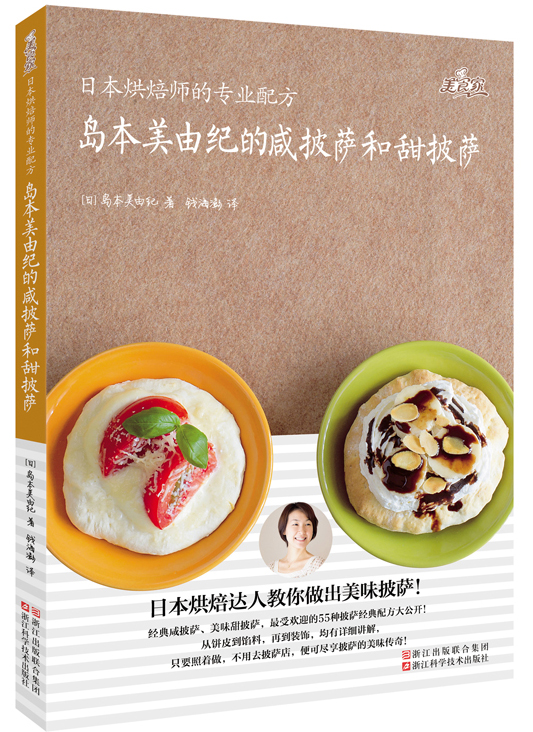 日本烘焙师的专业配方 岛本美由纪的咸披萨和甜披萨