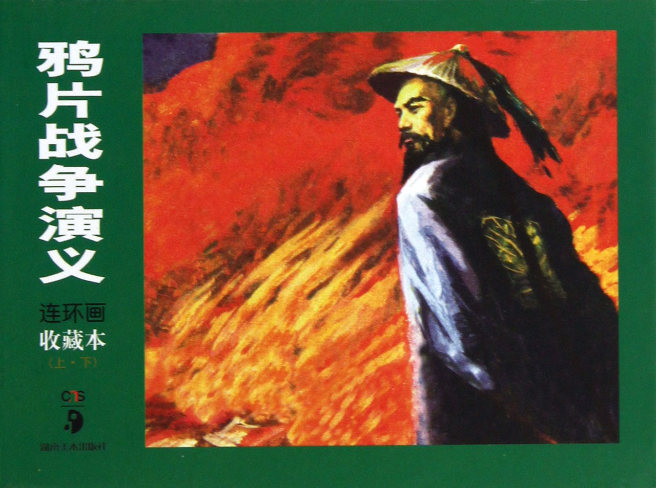 鸦片战争演义(连环画收藏本上下)(精)