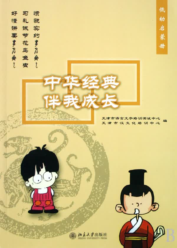 中华经典伴我成长(低幼启蒙)