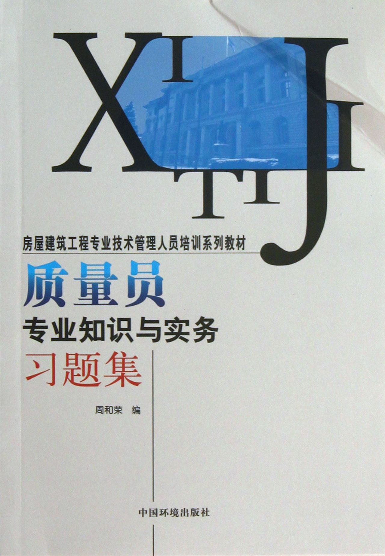 质量员专业知识与实务习题集(房屋建筑工程专业技术管理人员培训系列教材)