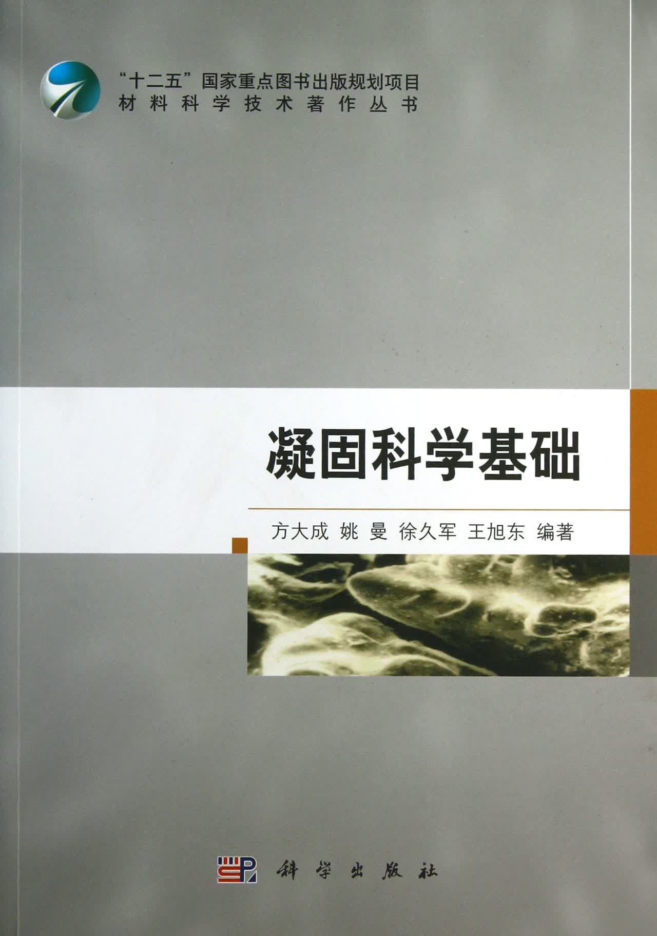 凝固科学基础/材料科学技术著作丛书