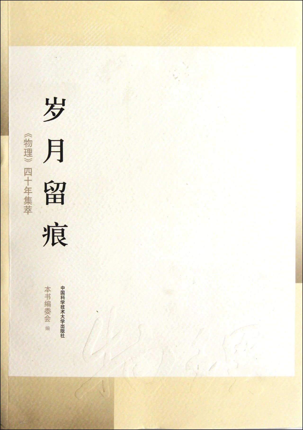 岁月留痕(物理四十年集萃)