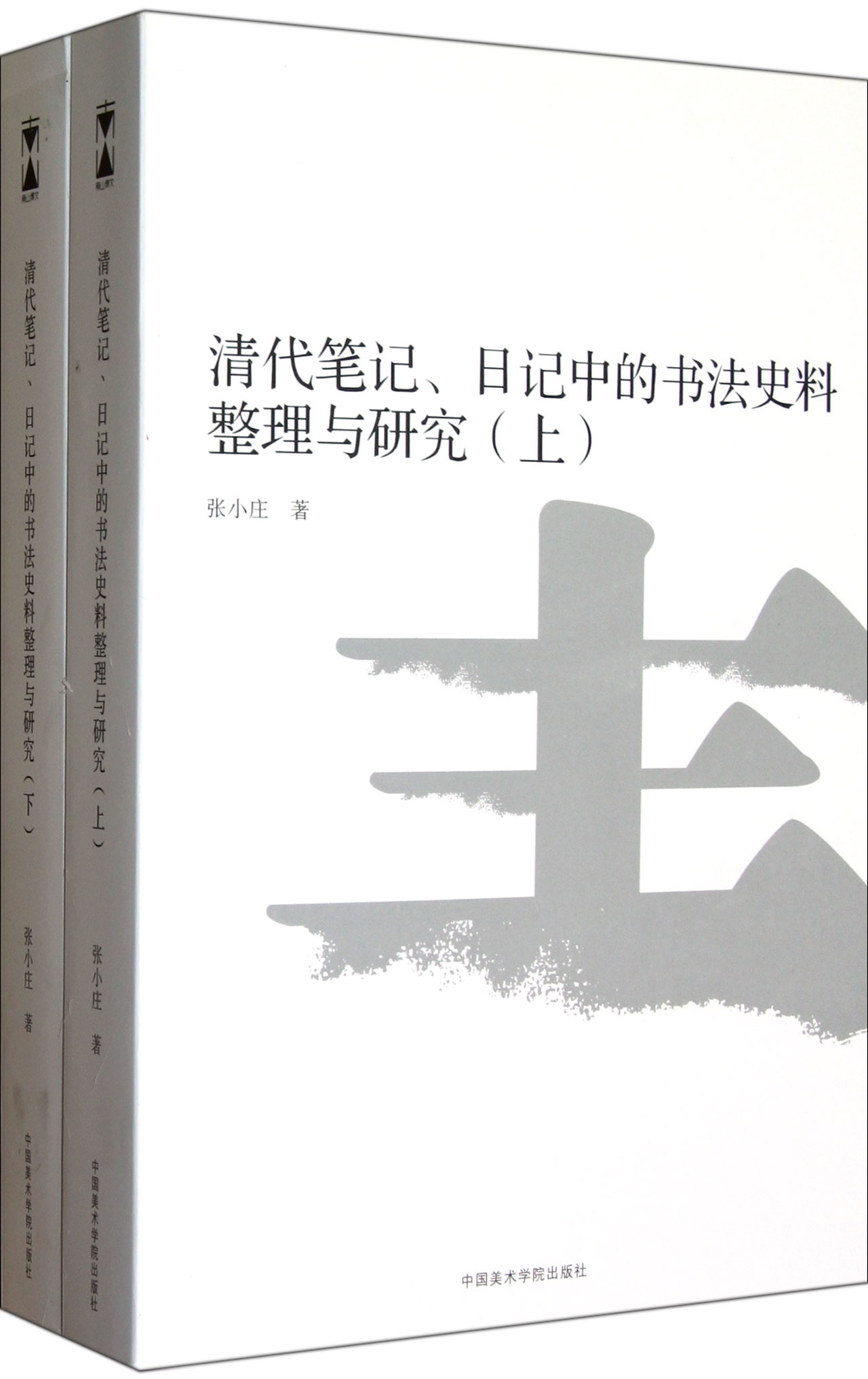 清代笔记日记中的书法史料整理与研究(上下)