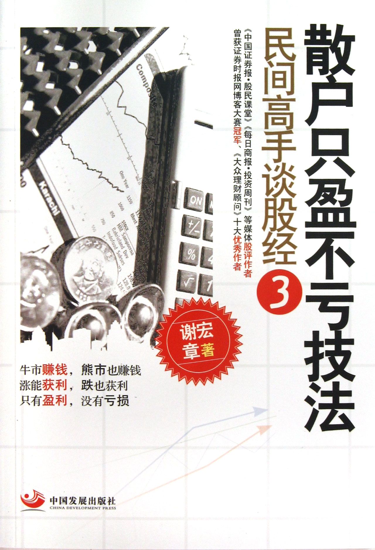 散户只盈不亏技法(民间高手谈股经3)