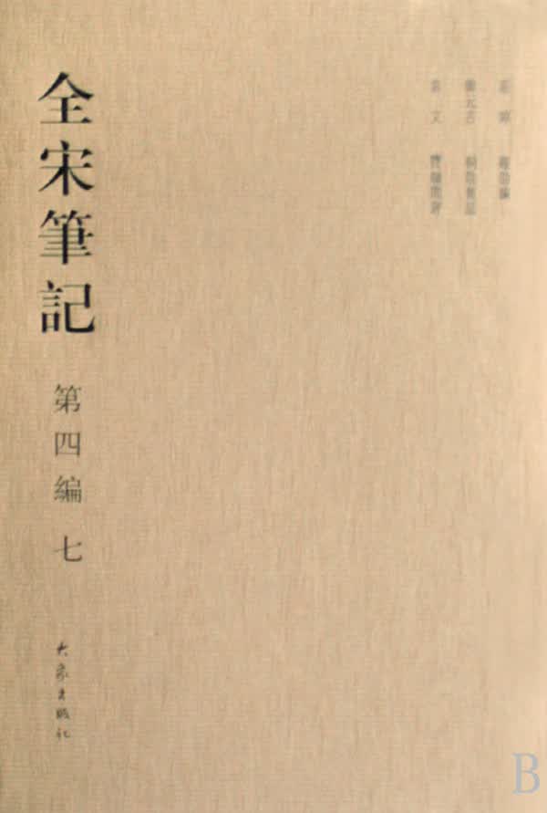 全宋笔记(第4编7)(精)