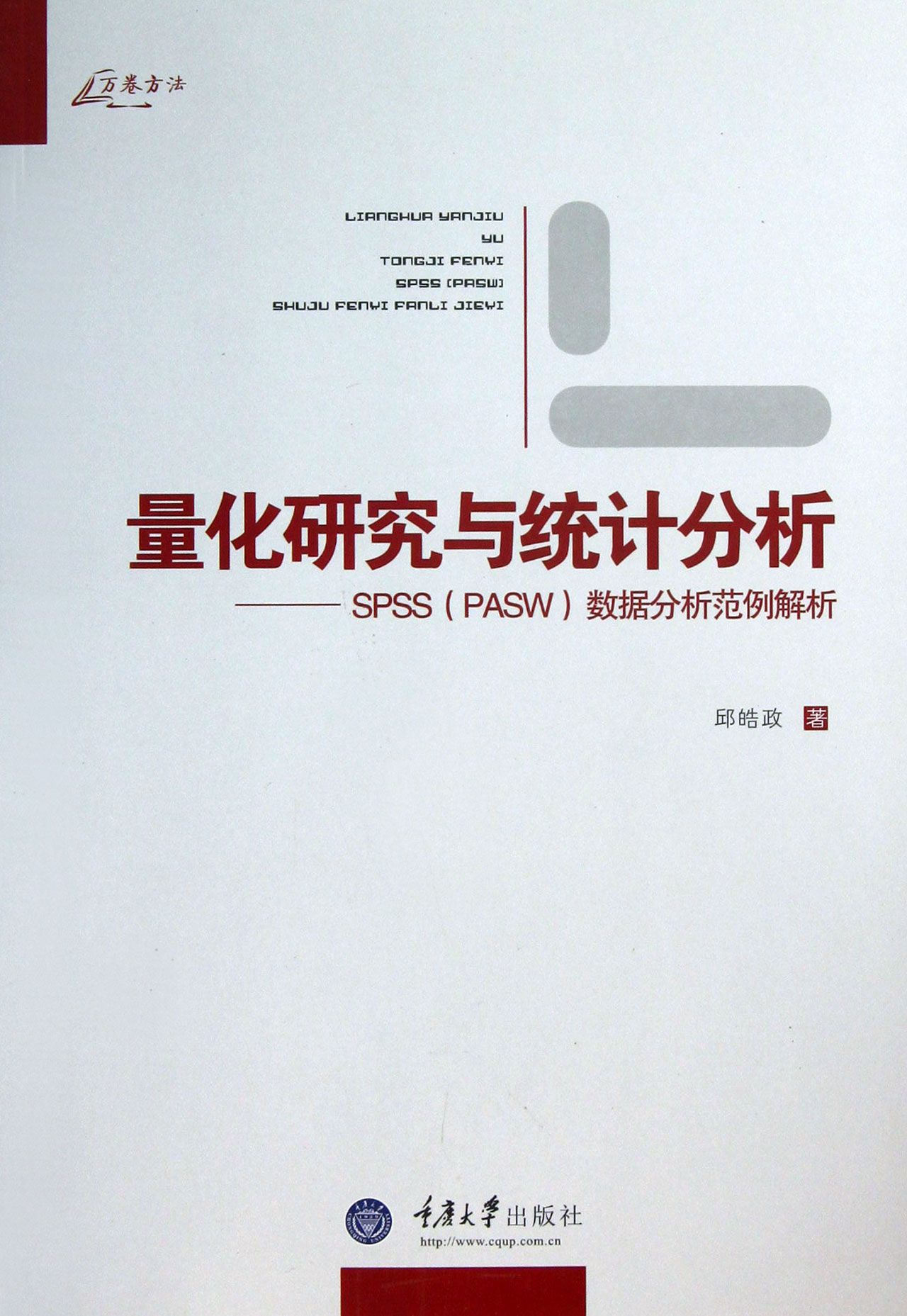 量化研究与统计分析--SPSS<PASW>数据分析范例解析