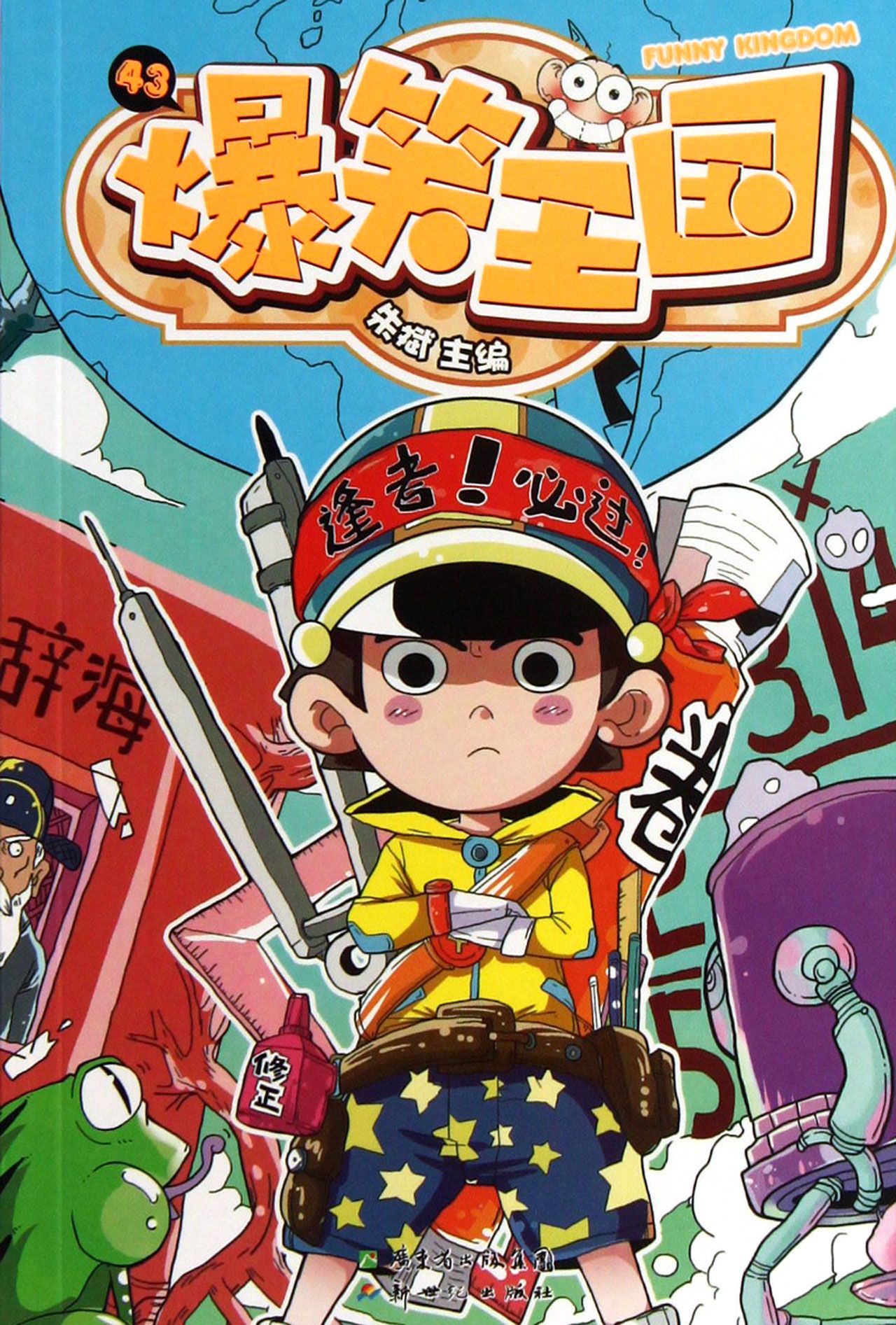 爆笑王国(43)