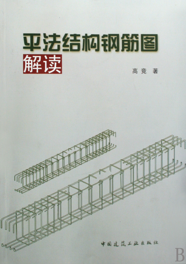 平法结构钢筋图解读
