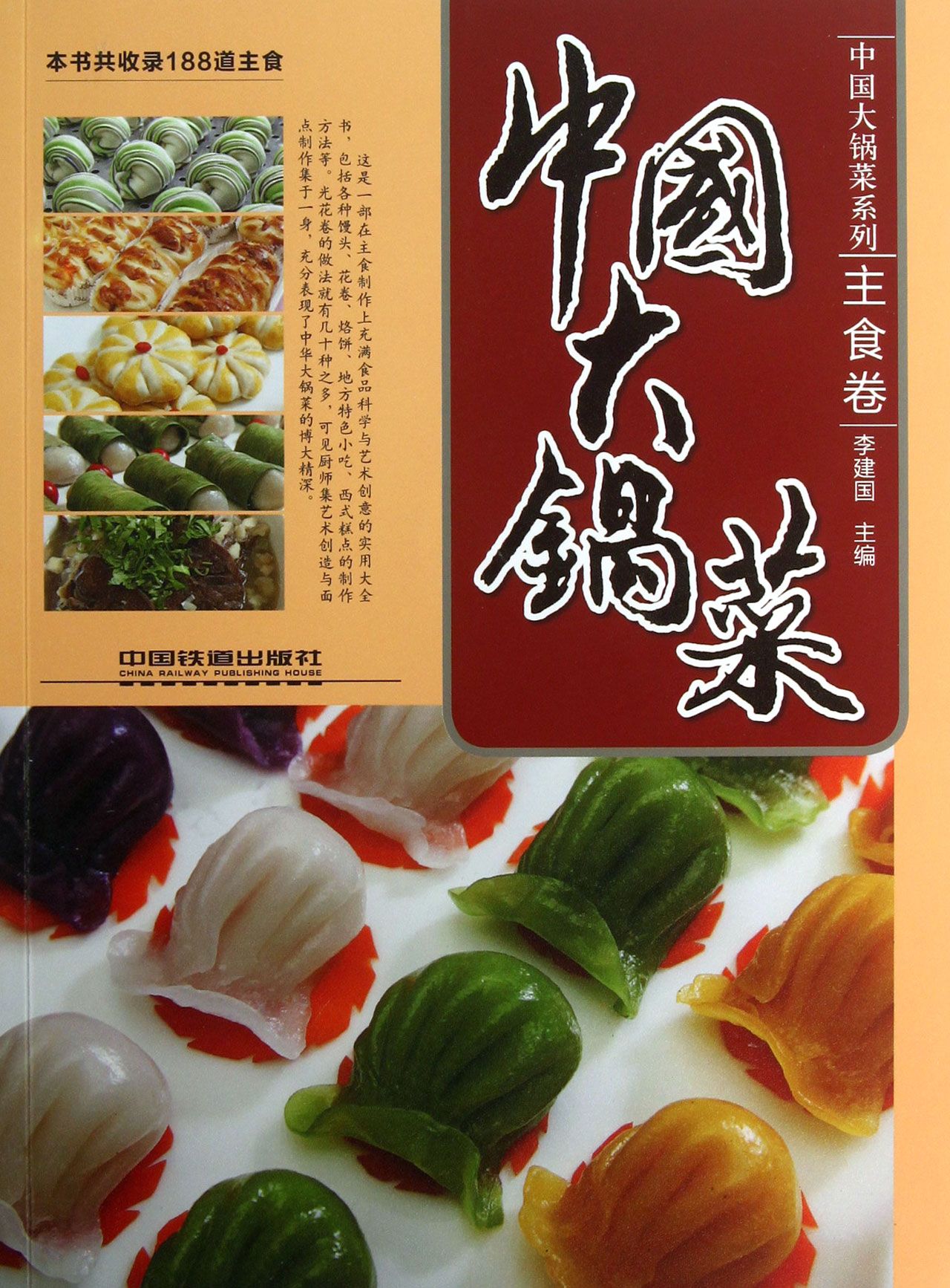 中国大锅菜(主食卷)/中国大锅菜系列