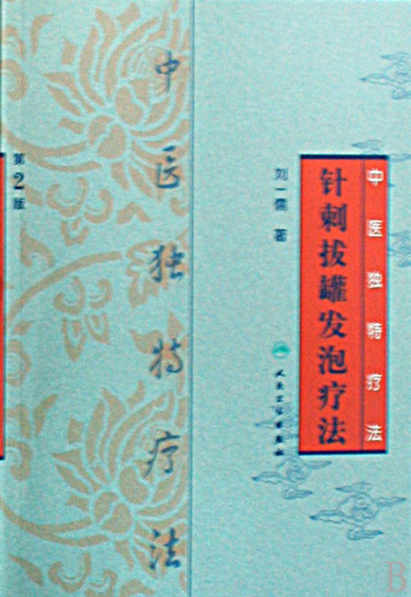 针刺拔罐发泡疗法(中医独特疗法)