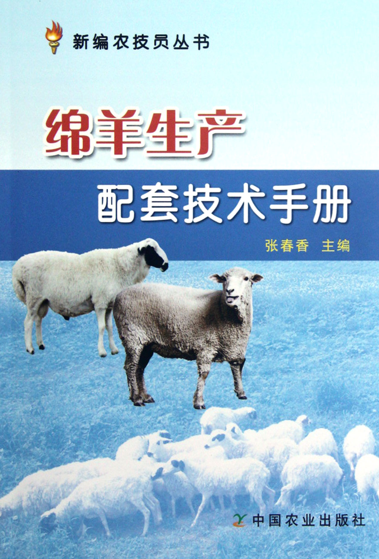 绵羊生产配套技术手册/新编农技员丛书