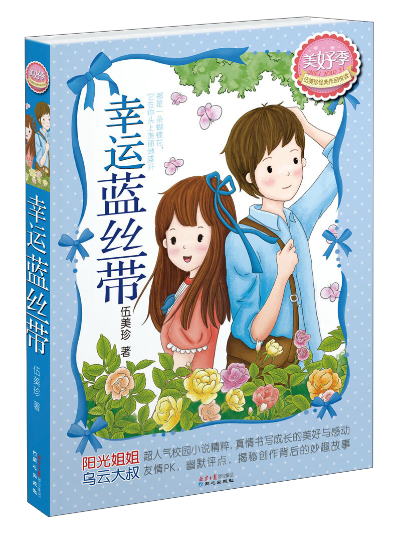 伍美珍经典作品悦读·美好季:幸运蓝丝带