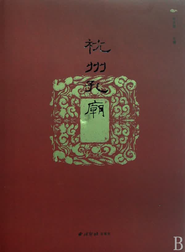 杭州孔庙(精)