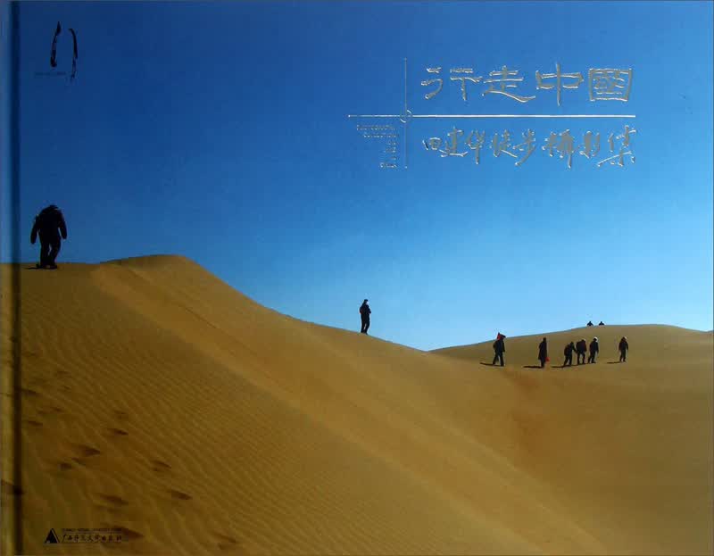 行走中国：田建华徒步摄影集