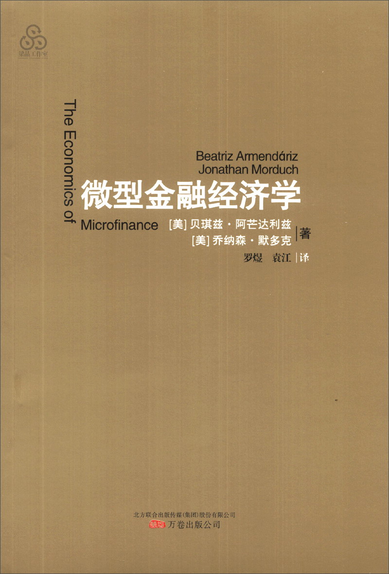 微型金融经济学