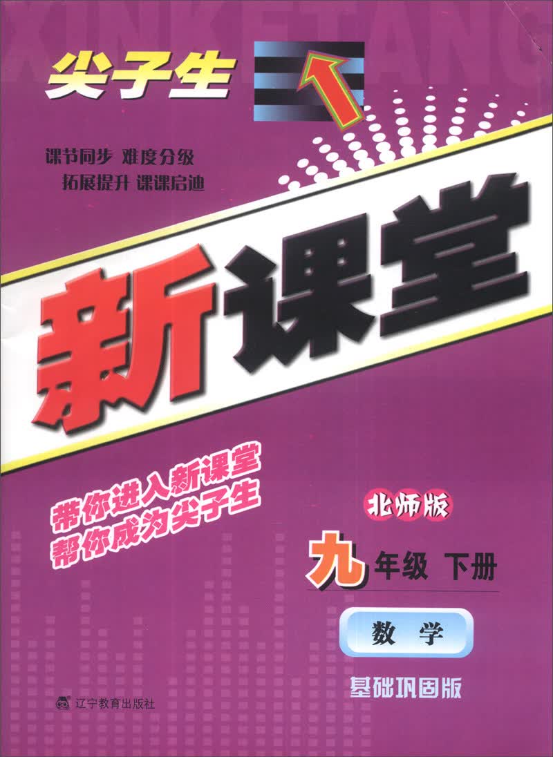 尖子生新课堂：数学（9年级下册）（北师版）（基础巩固版）（2014春）封面