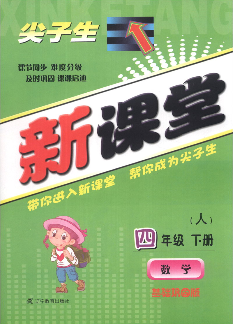 尖子生新课堂：数学（4年级下册）（人）（基础巩固版）（2014春）封面