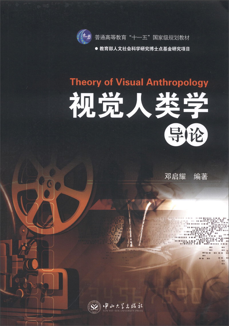 视觉人类学导论/普通高等教育“十一五”国家级规划教材