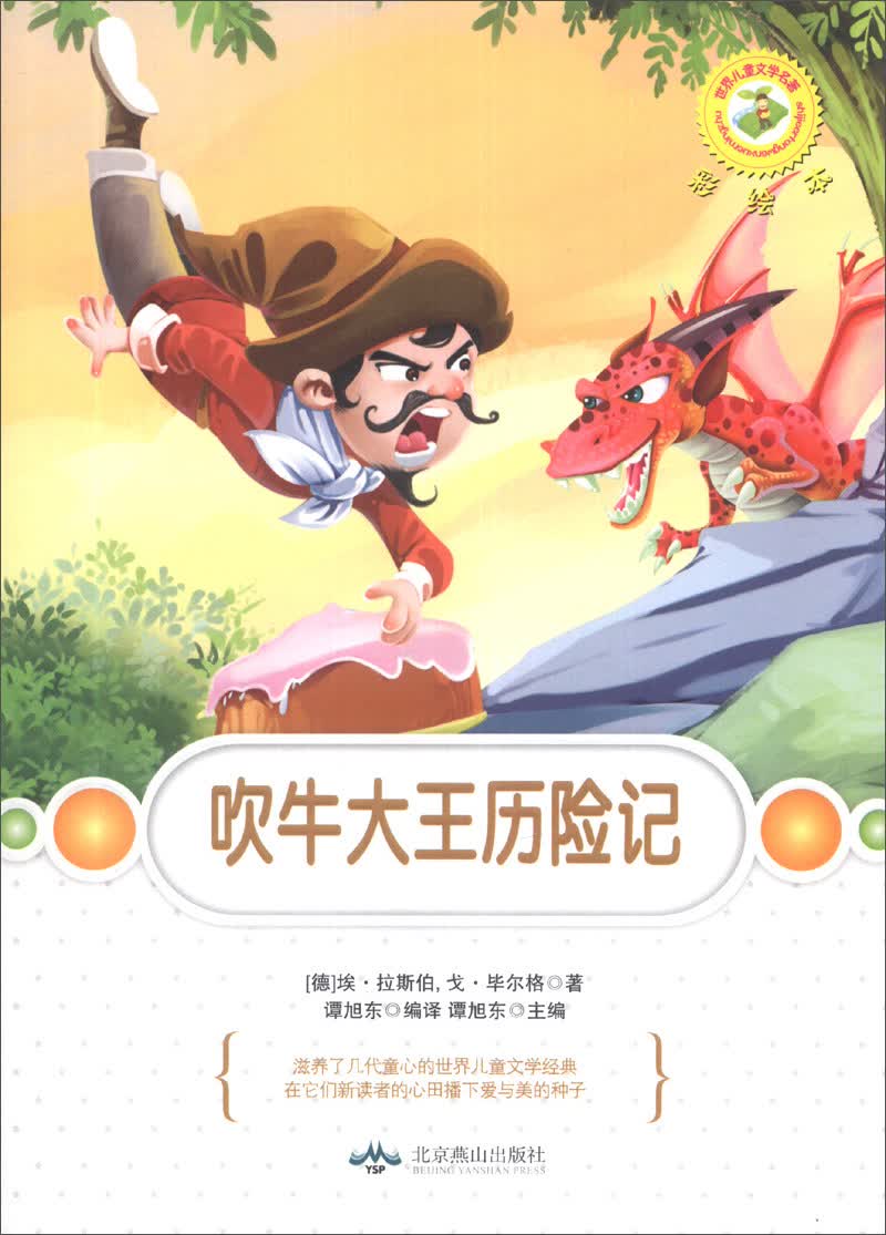 世界儿童文学名著:吹牛大王历险记(彩绘本)[德]埃*拉斯伯,[德]戈*