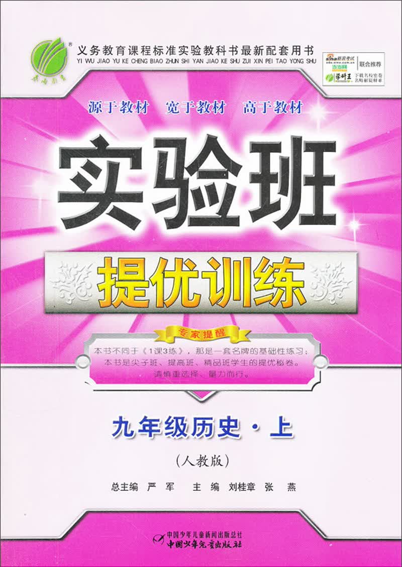 实验班提优训练：历史（9年级·上）（人教版）封面