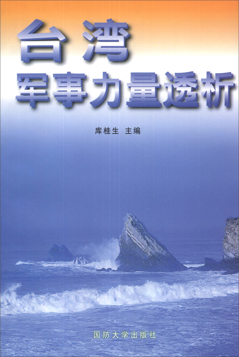 【正版】台湾军事力量透析