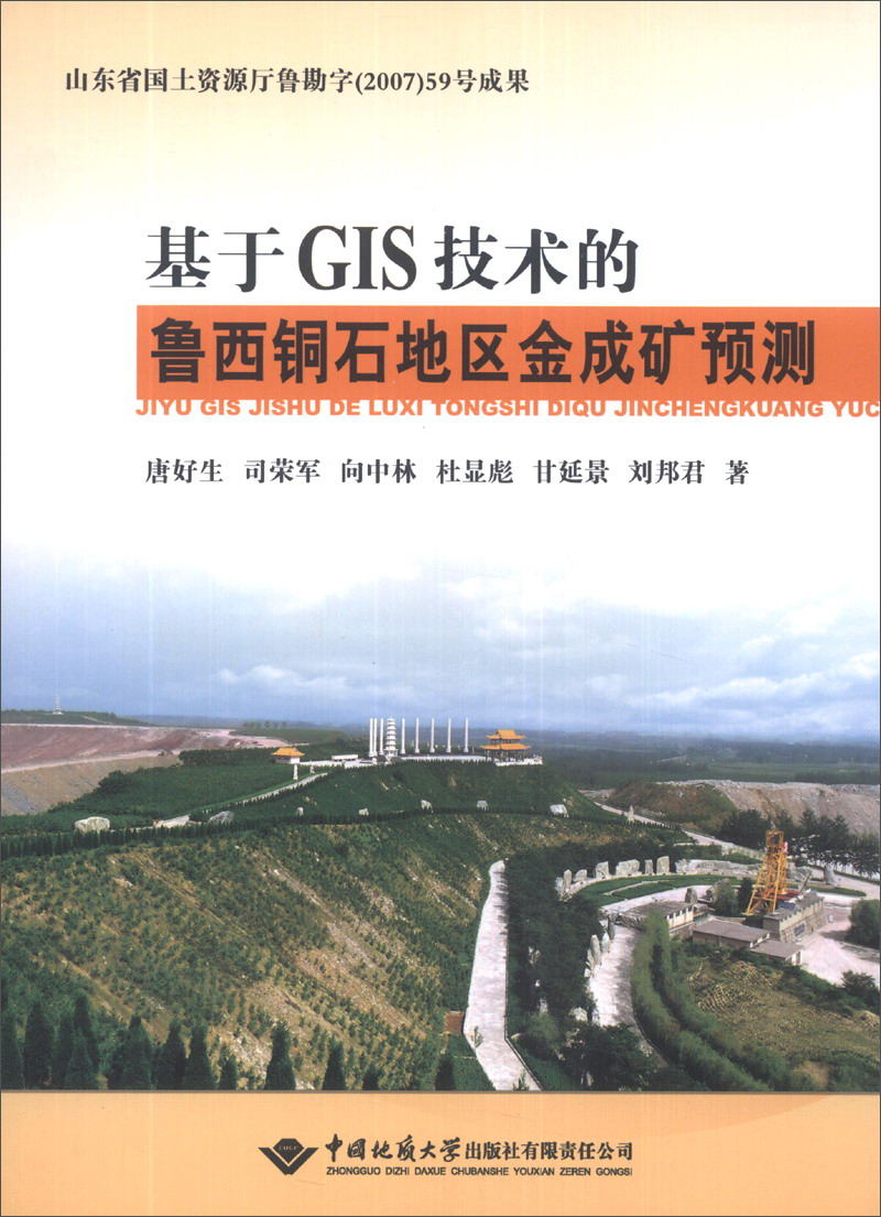 基于GIS技术的鲁西铜石地区金成矿预测
