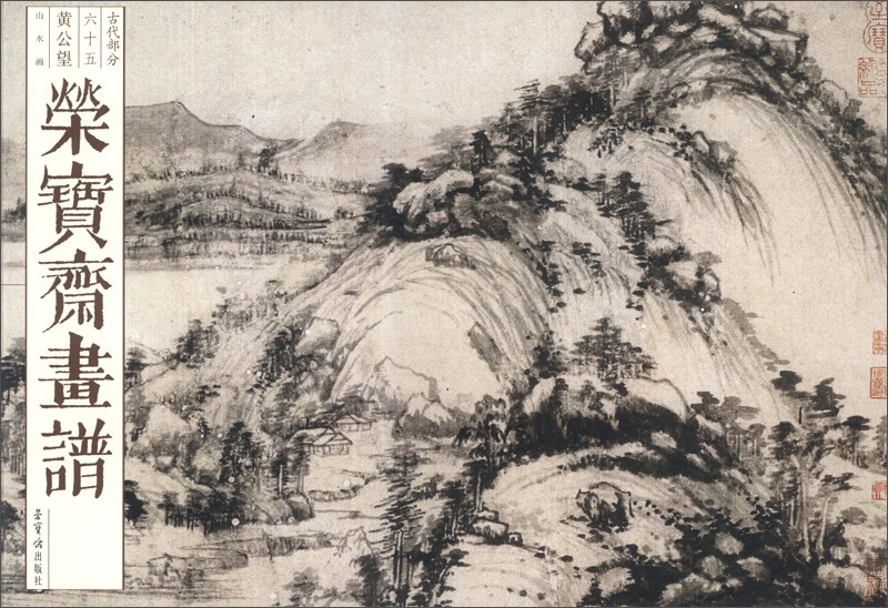 荣宝斋画谱·古代部分65:黄公望山水画