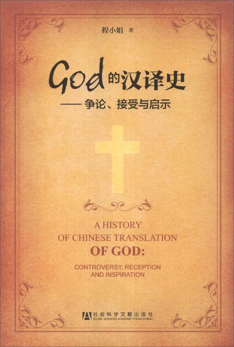 God的汉译史：争论接受与启示