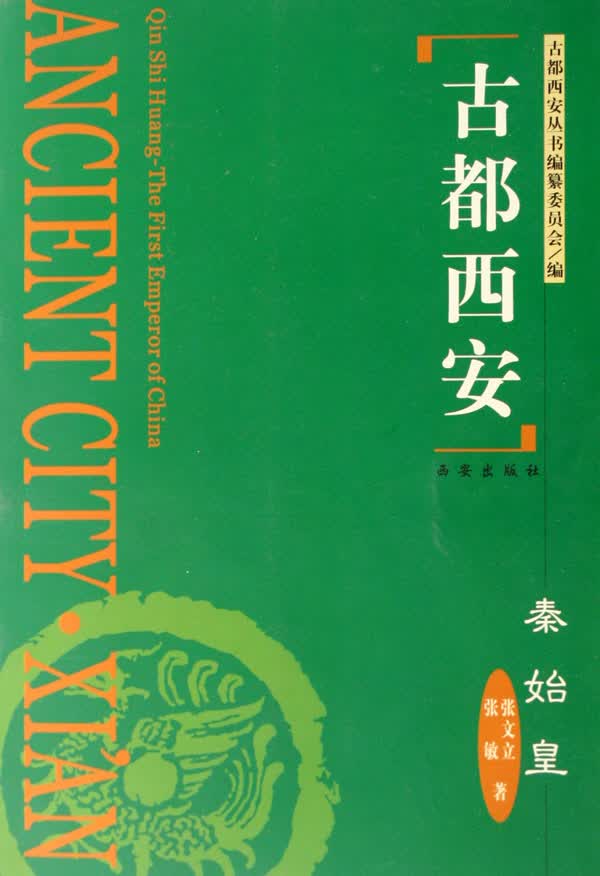 秦始皇/古都西安