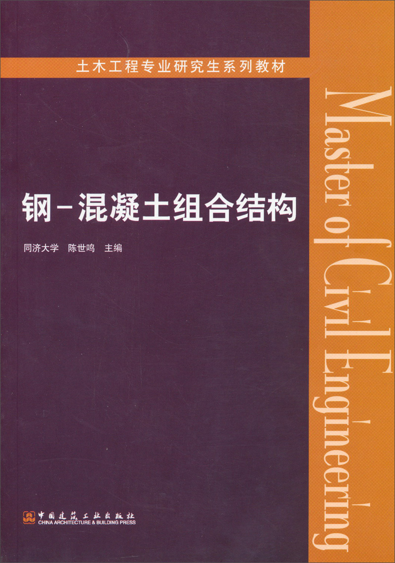 土木工程专业研究生系列教材：钢·混凝土组合结构