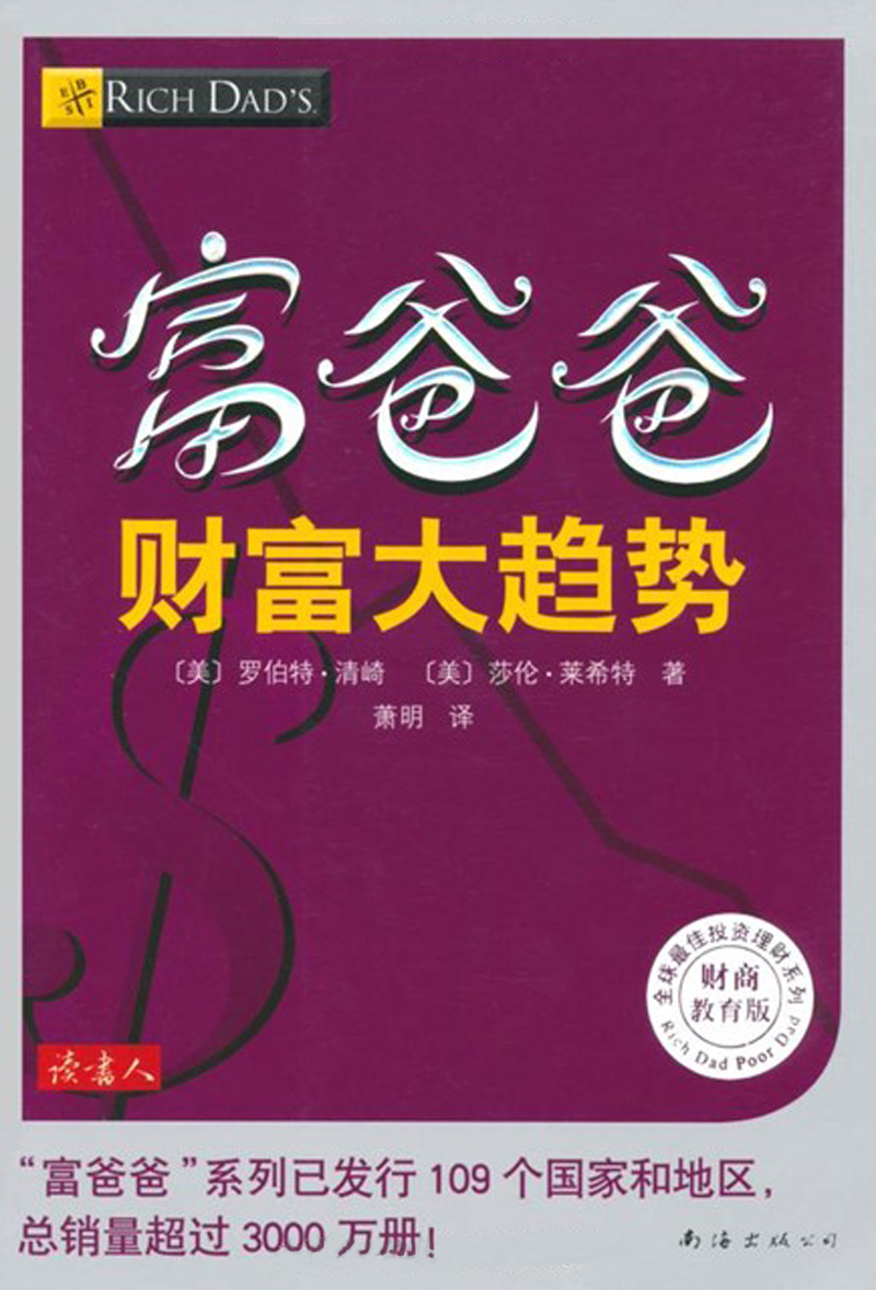 富爸爸财富大趋势（财商教育版）