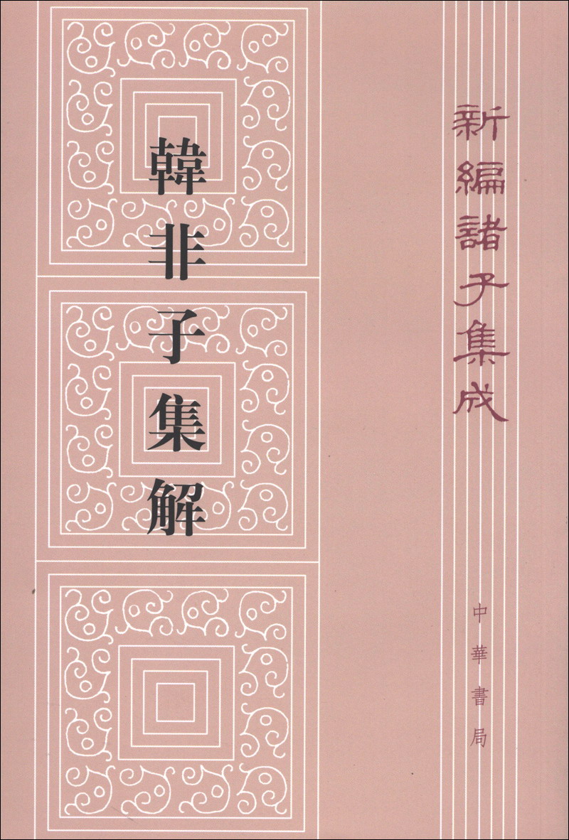 韩非子集解（平装旧版）繁体竖排 中华书局新编诸子集成