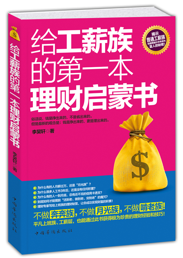 给工薪族的第一本理财启蒙书