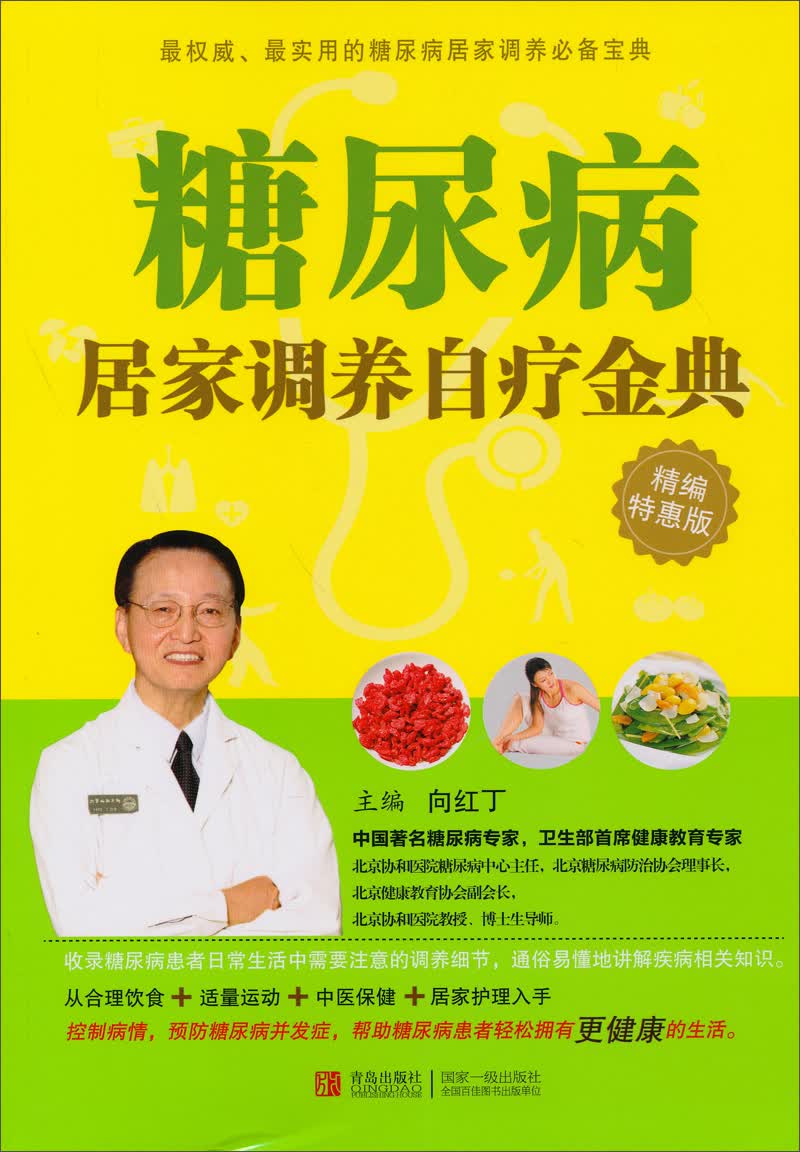 糖尿病居家调养自疗金典（精编特惠版）