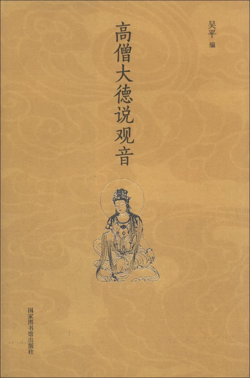 高僧大德说观音