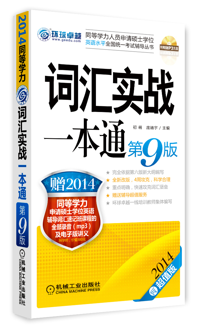 2014同等学力人员申请硕士学位英语水平全国统一考试辅导丛书：词汇实战一本通（第9版 附光盘）