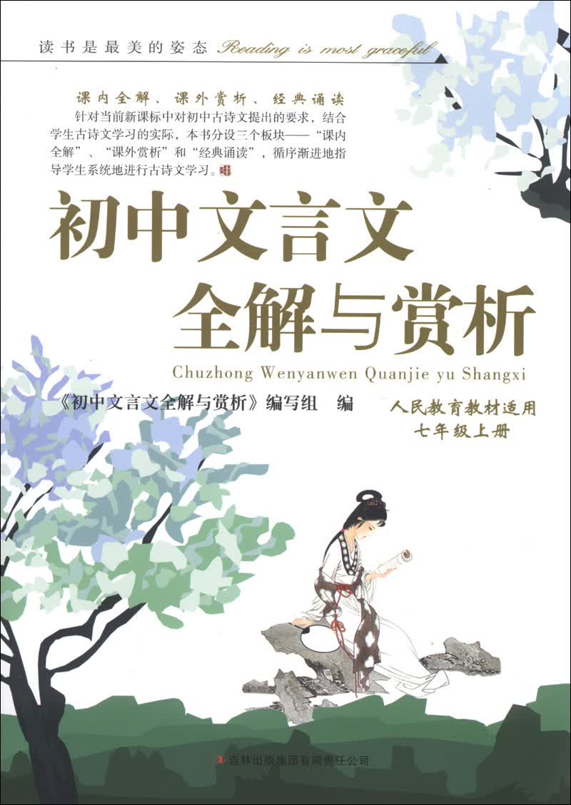 初中文言文全解与赏析（7年级上册）（人民教育教材适用）封面