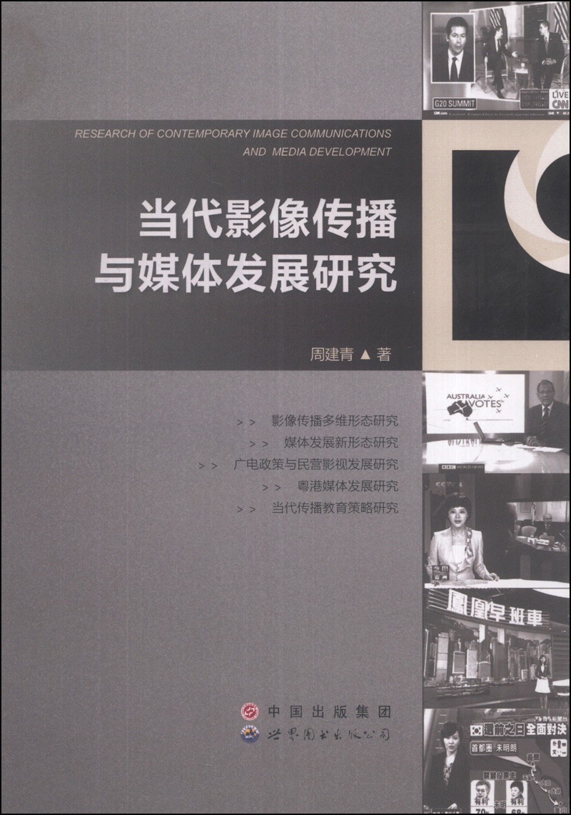 当代影像传播与媒体发展研究