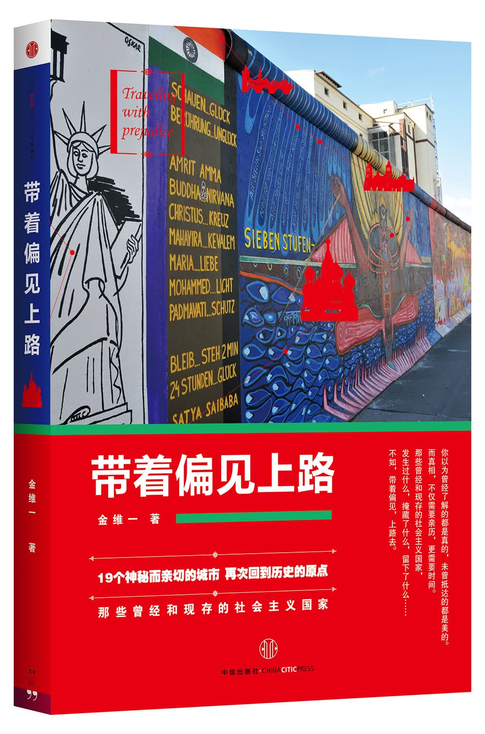 带着偏见上路