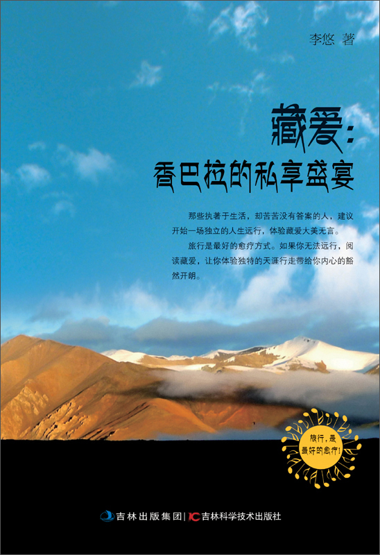 藏爱:香巴拉的私享盛宴