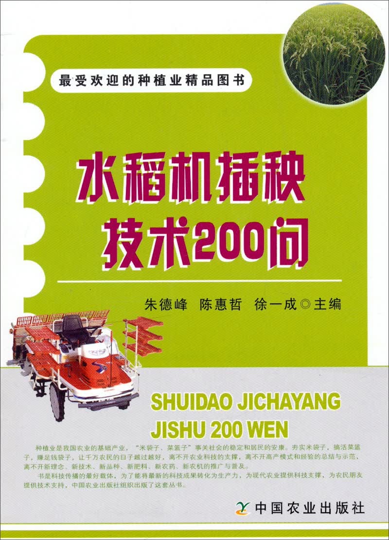 水稻机插秧技术200问