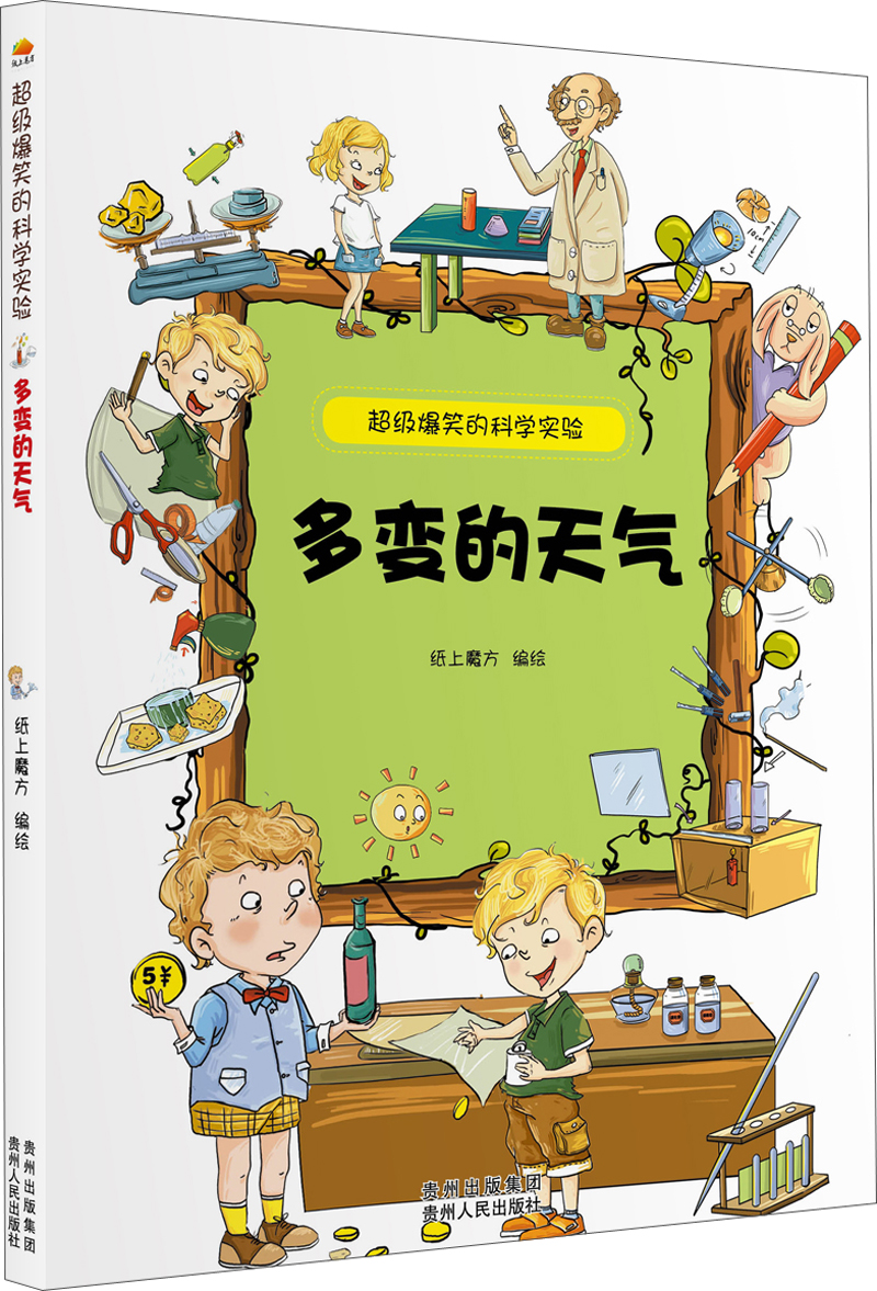 【正版书】多变的天气9787221109965