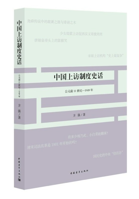 中国上访制度史话（公元前11世纪-1949年）