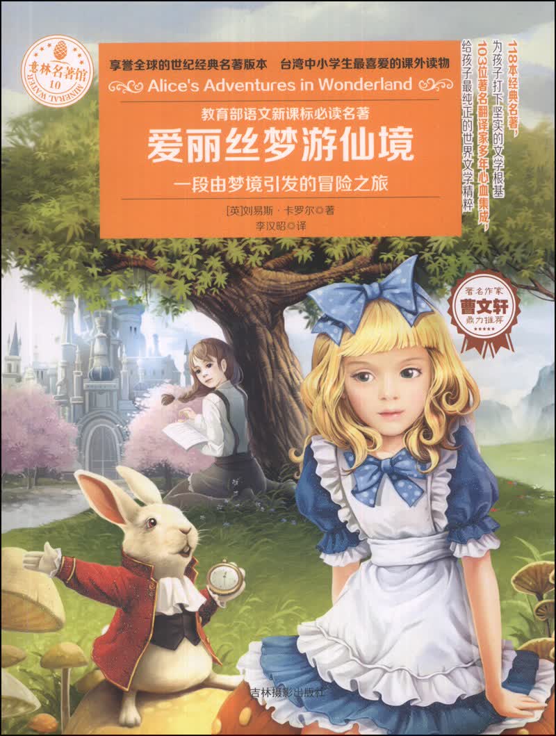 【正版书】意林名著馆:爱丽丝梦游仙境9787549818921